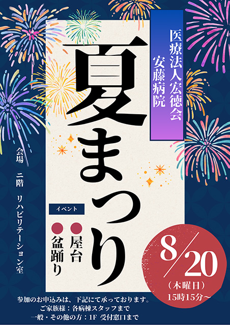 令和8年度の安藤病院夏祭りを8月20日（木）15時15分より開催します
